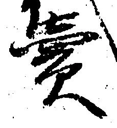 㐌定位売