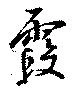 霞 위치 확인됨