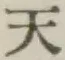 글자 天
