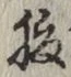 글자 腹