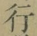 「行」字