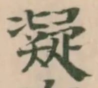 凝 위치 확인됨