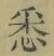 Chữ 悉