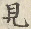 글자 見