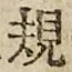 字規