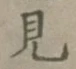 글자 見