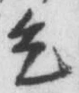 文字乞