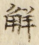 글자 解