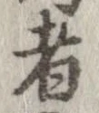 已定位者