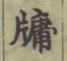 글자 牖