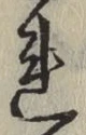 글자 れ