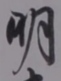 “明”字