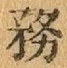 글자 務