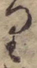 位置 確認된 𛃶