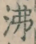 Character 沸