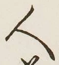 글자 人