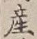 글자 産