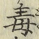 글자 毒