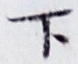 글자 下