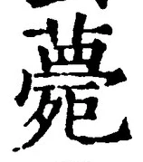 글자 薨