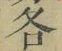 文字各
