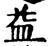 文字 益