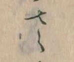 已定位𛀿