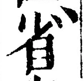 文字省