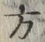 글자 方