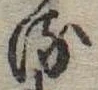 位置 確認된 𛃸