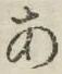 文字 あ