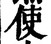 글자 使