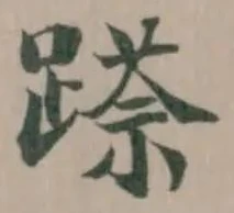Đã định vị 𮜌