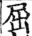 글자 屈
