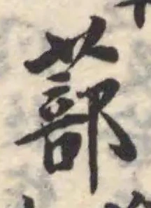 Located 蔀