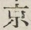글자 京