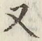 文字 又