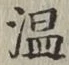 글자 温