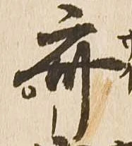 Located 斎