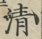 字清