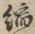 縮の位置