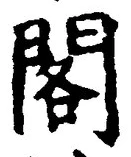 文字閣