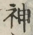 位置定マレル神