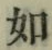 글자 如