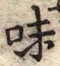Đã định vị 味