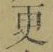 Chữ 更