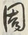 글자 周