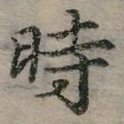 位置 確認된 時