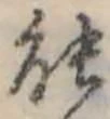 能の位置