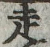 走 위치 확인됨